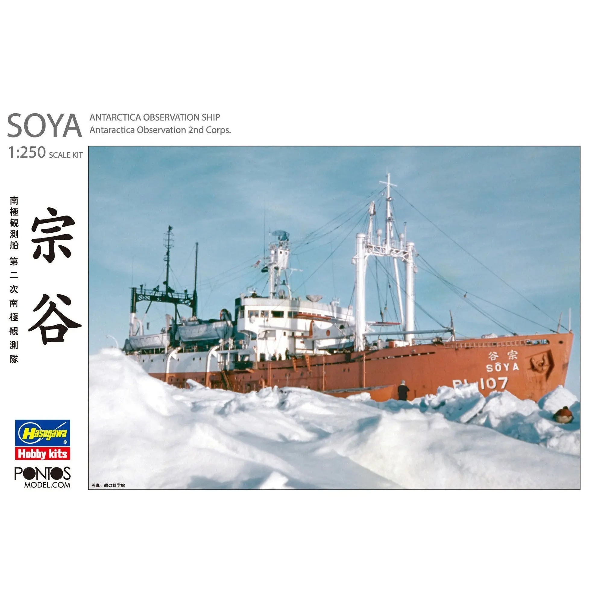 1/250 Antarctica Observation Ship Soya ''Antarctica Observatin 2nd Corps'' (Super Detail Kit) - Hobbies